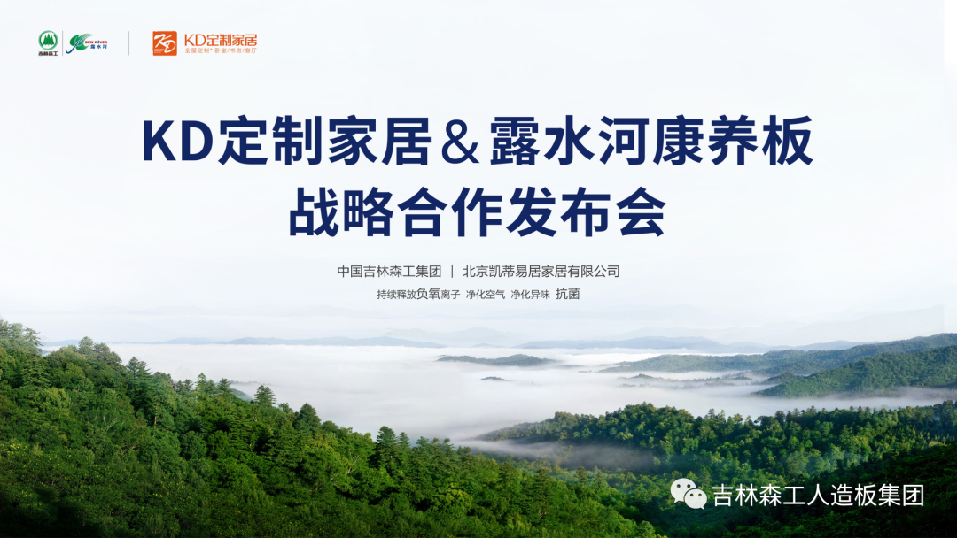 吉林森工露水河康養(yǎng)板&KD定制家居戰(zhàn)略合作發(fā)布會(huì)暨簽約儀式圓滿(mǎn)完成